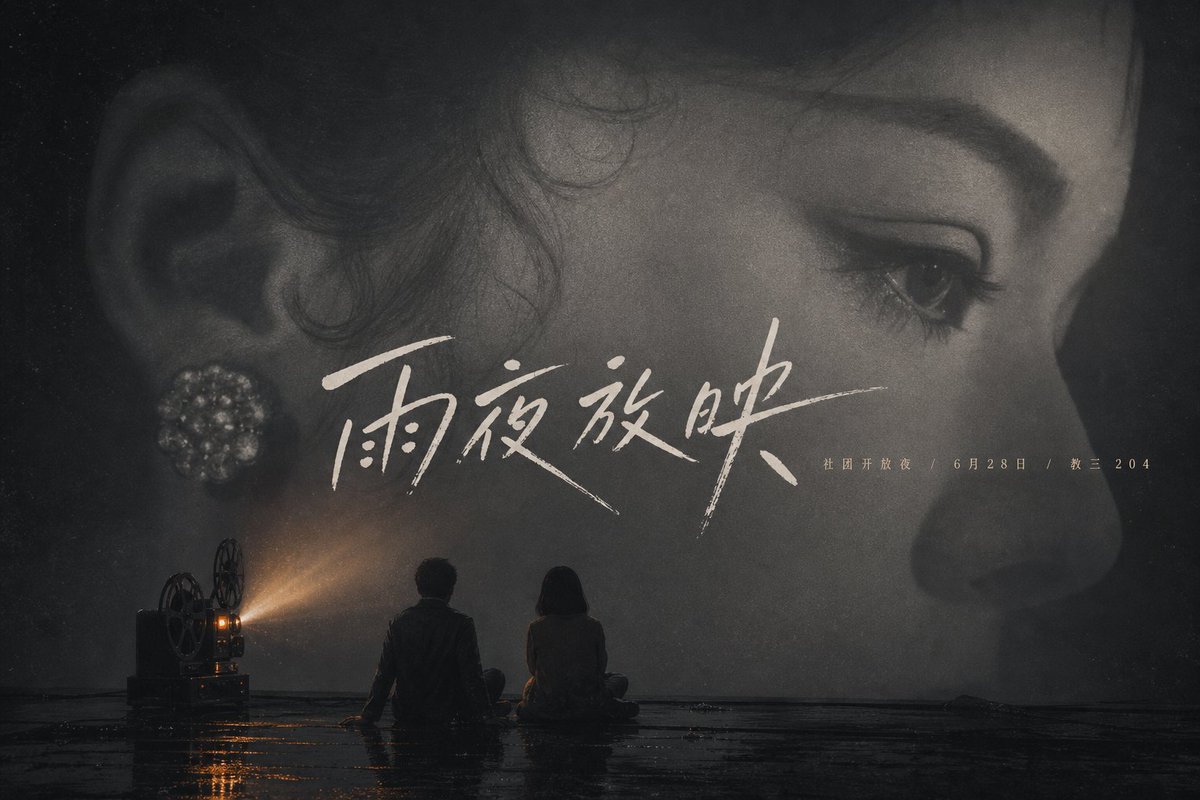 雨夜电影海报