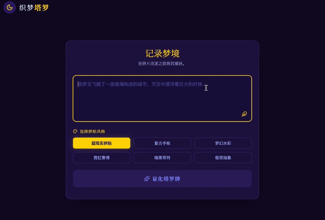 塔罗牌风格的解梦日记网络应用