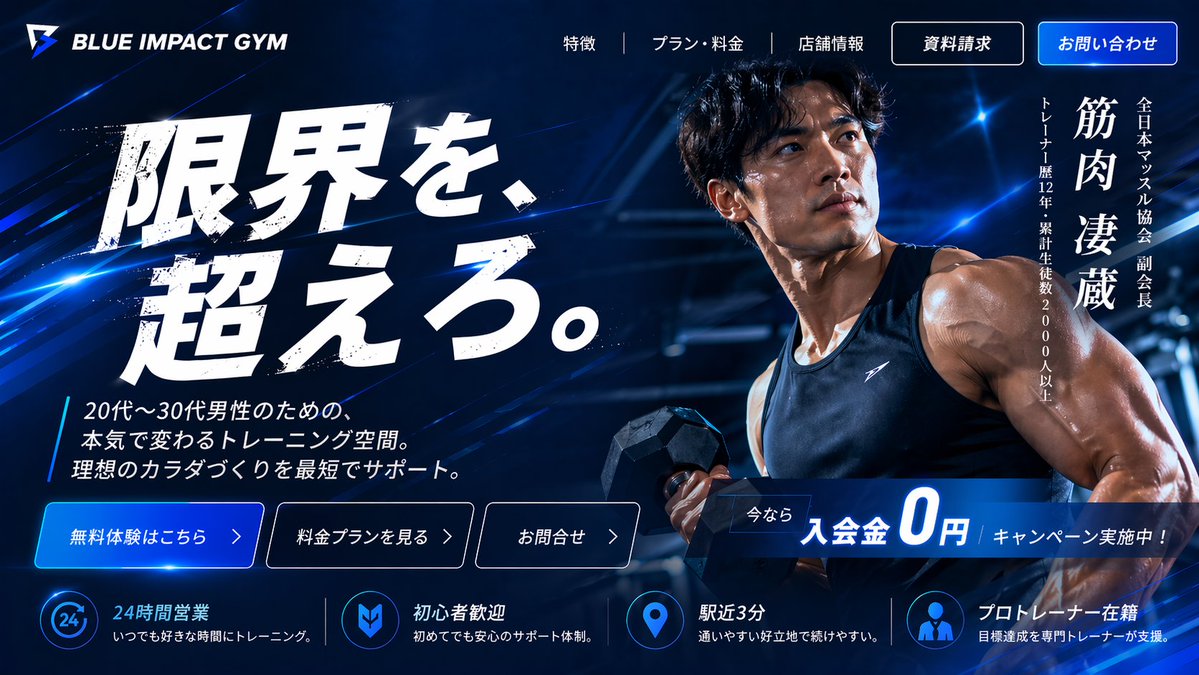 日本健身房 Hero 落地页