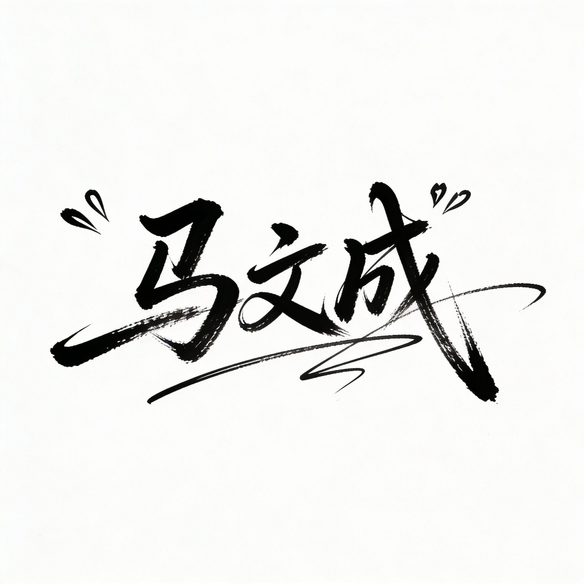 马文成艺术签名设计