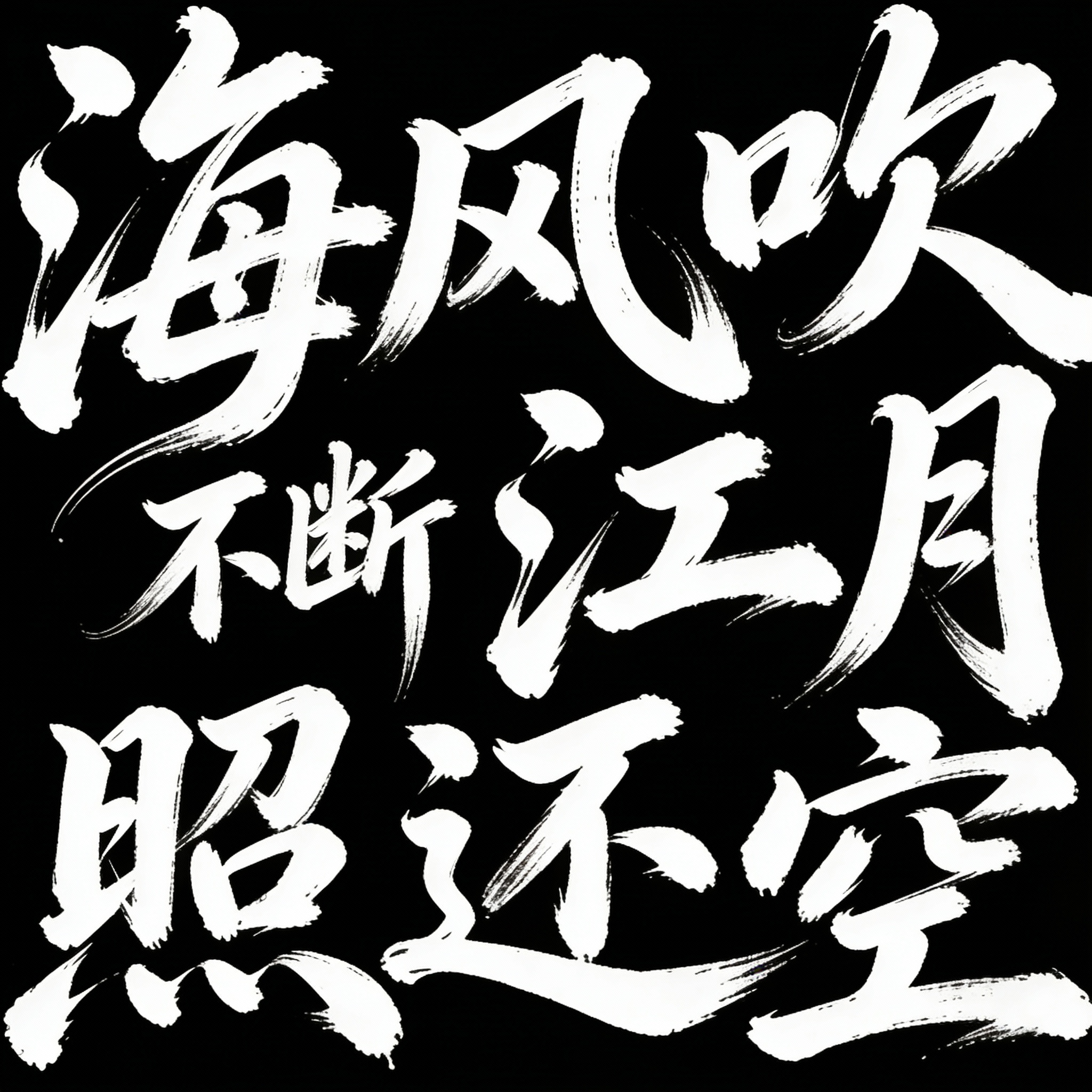 狂草电影标题字体